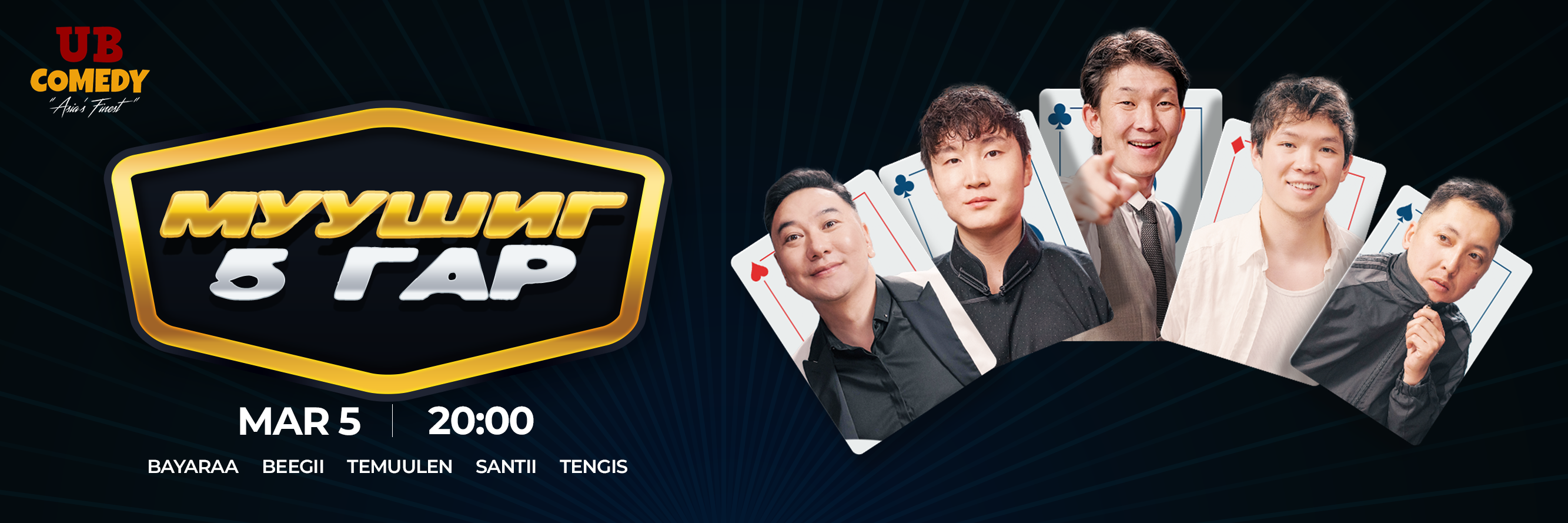 Муушиг 5 гар